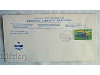 BDZ Postal envelope special stamp - 125 years of railways, 1991