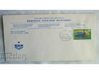 Ειδική σφραγίδα ταχυδρομικού φακέλου BDZ - 125 χρόνια σιδηροδρόμων, 1991