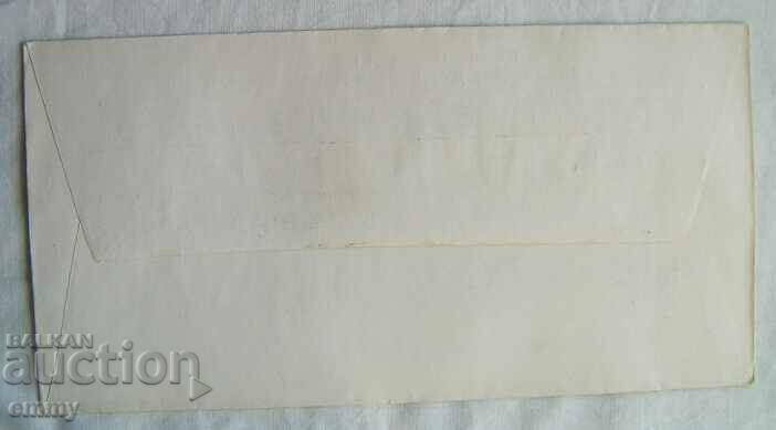 Auction BDZ Postal envelope special stamp - 125 years of railways, 1991 Auction BDZ Postal envelope special stamp - 125 years of railways, 1991