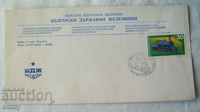 БДЖ Пощенски плик специален печат-125 год. железници, 1991