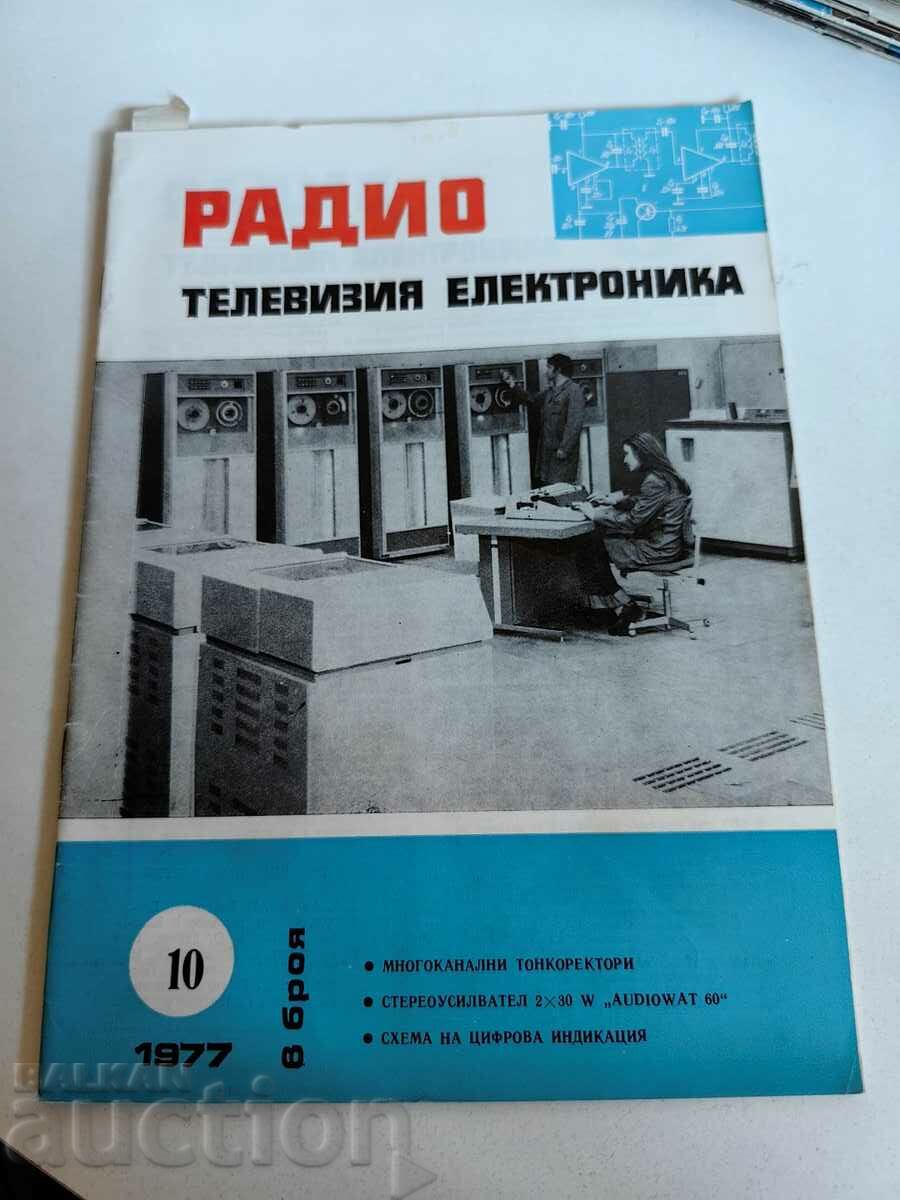 полевче 1977 СПИСАНИЕ РАДИО ТЕЛЕВИЗИЯ ЕЛЕКТРОНИКА