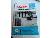 полевче 1977 СПИСАНИЕ РАДИО ТЕЛЕВИЗИЯ ЕЛЕКТРОНИКА