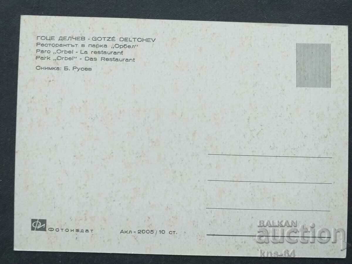 Γκότσε Ντέλτσεφ με τιμή 0.90 BGN | € 0.46 Γκότσε Ντέλτσεφ με τιμή 0.90 BGN | € 0.46