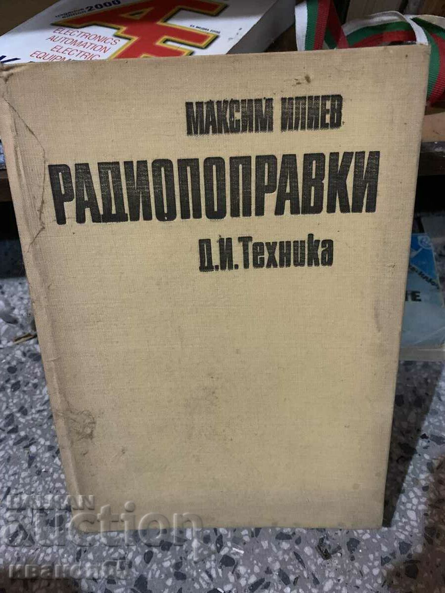 книга Радиопоправки