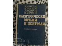 βιβλίο Ηλεκτρικά δίκτυα και εγκαταστάσεις