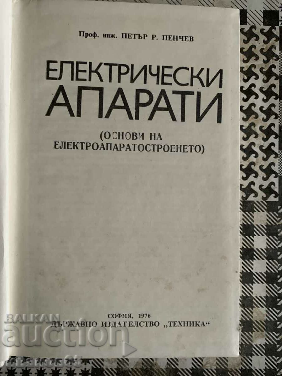 βιβλίο Ηλεκτρικές συσκευές με τιμή 10.00 BGN | € 5.11 βιβλίο Ηλεκτρικές συσκευές με τιμή 10.00 BGN | € 5.11