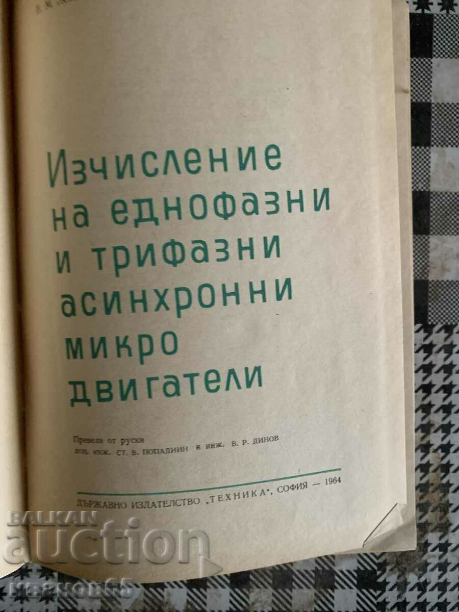 book Calculation of single-phase and three-phase asynchronous microdv with price 10.00 BGN | € 5.11