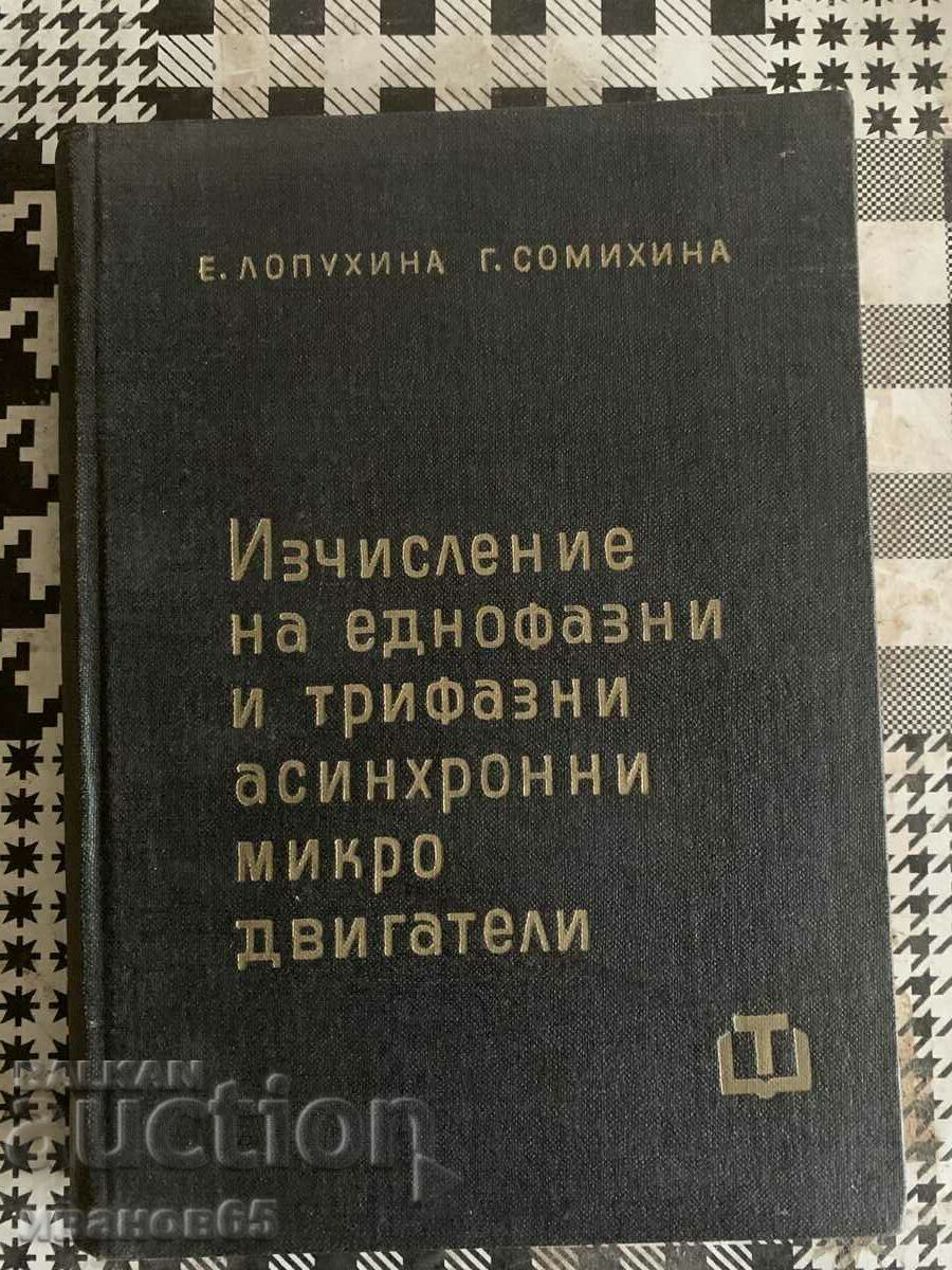 βιβλίο Υπολογισμός μονοφασικού και τριφασικού ασύγχρονου microdv