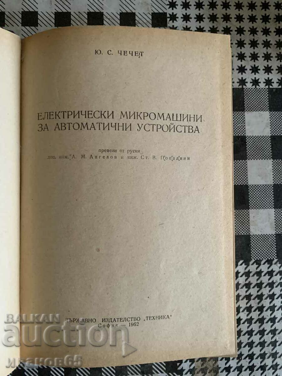 βιβλίο Ηλεκτρικές μικρομηχανές για αυτόματες συσκευές με τιμή 10.00 BGN | € 5.11 βιβλίο Ηλεκτρικές μικρομηχανές για αυτόματες συσκευές με τιμή 10.00 BGN | € 5.11