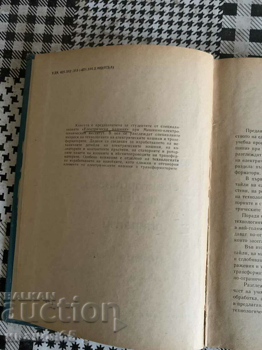 Technology of production of electrical machines and apparatus with price 10.00 BGN | € 5.11 Technology of production of electrical machines and apparatus with price 10.00 BGN | € 5.11