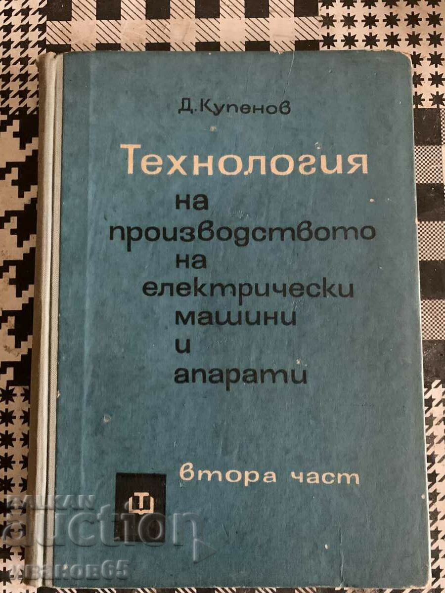 Τεχνολογία παραγωγής ηλεκτρικών μηχανών και συσκευών