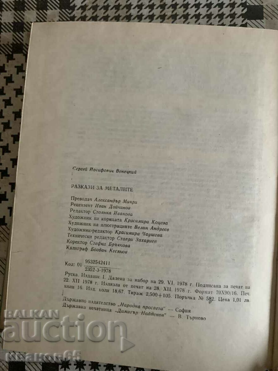 Licitație Povești despre metale, S. I. Venetsky