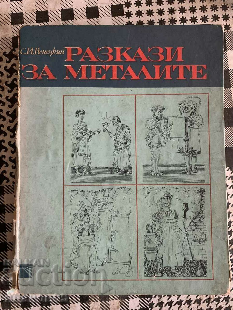 Ιστορίες για τα μέταλλα, S. I. Venetsky