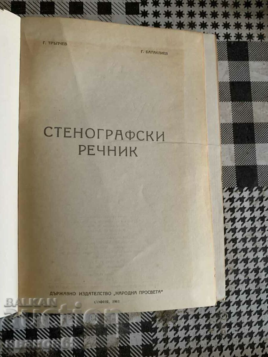 book Stenographic dictionary G. Trpchev, G. Batakliev with price 10.00 BGN | € 5.11 book Stenographic dictionary G. Trpchev, G. Batakliev with price 10.00 BGN | € 5.11