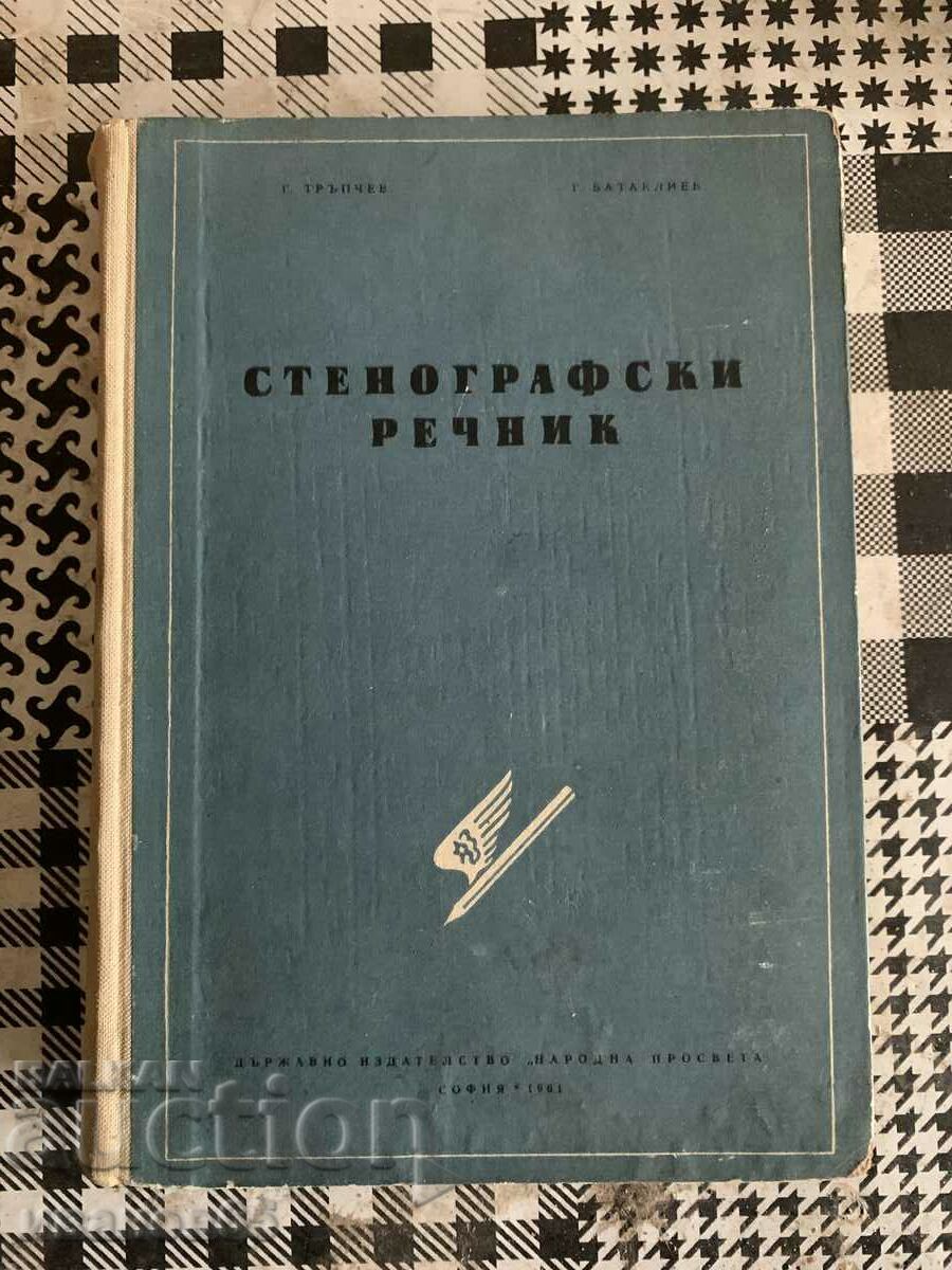 книга Стенографски речник Г. Тръпчев, Г. Батаклиев