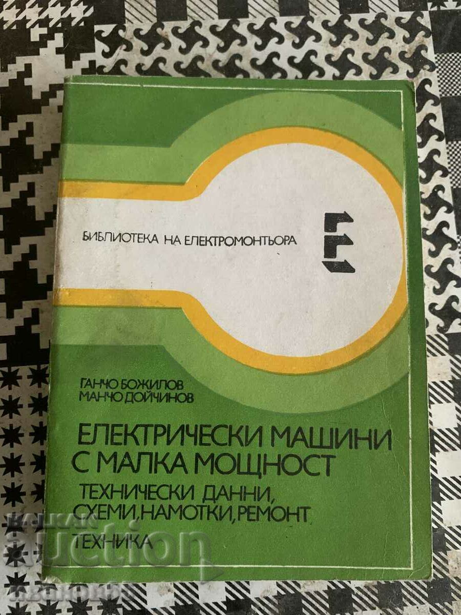 βιβλίο Τεχνικά Στοιχεία Ηλεκτρικών Μηχανών Μικρής Ισχύος