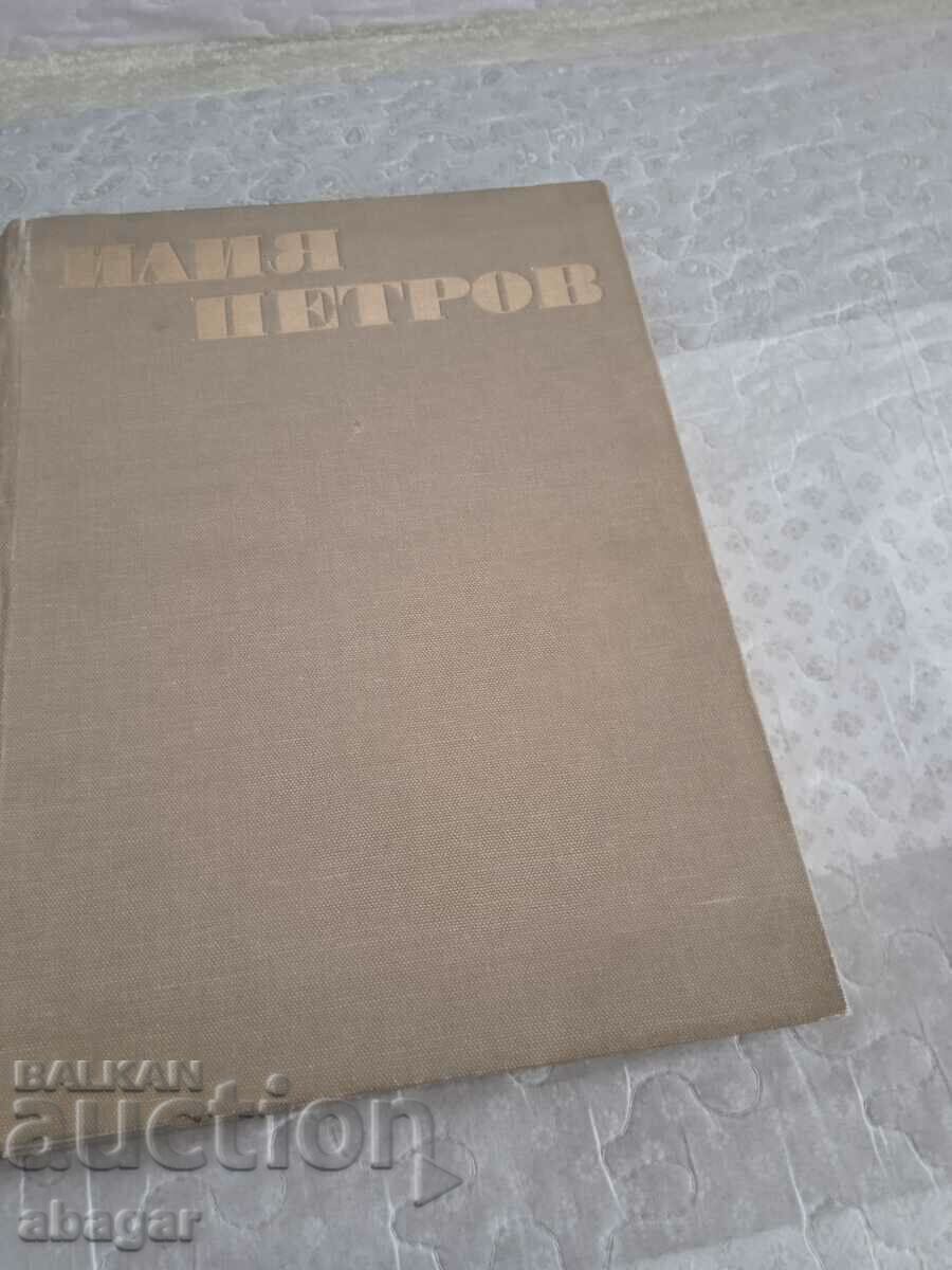 Ilia Petrov - monograph by Prof. Atanas Bozhkov with price 80.00 BGN | € 40.90 Ilia Petrov - monograph by Prof. Atanas Bozhkov with price 80.00 BGN | € 40.90