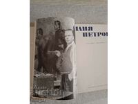 Ilia Petrov - monograph by Prof. Atanas Bozhkov