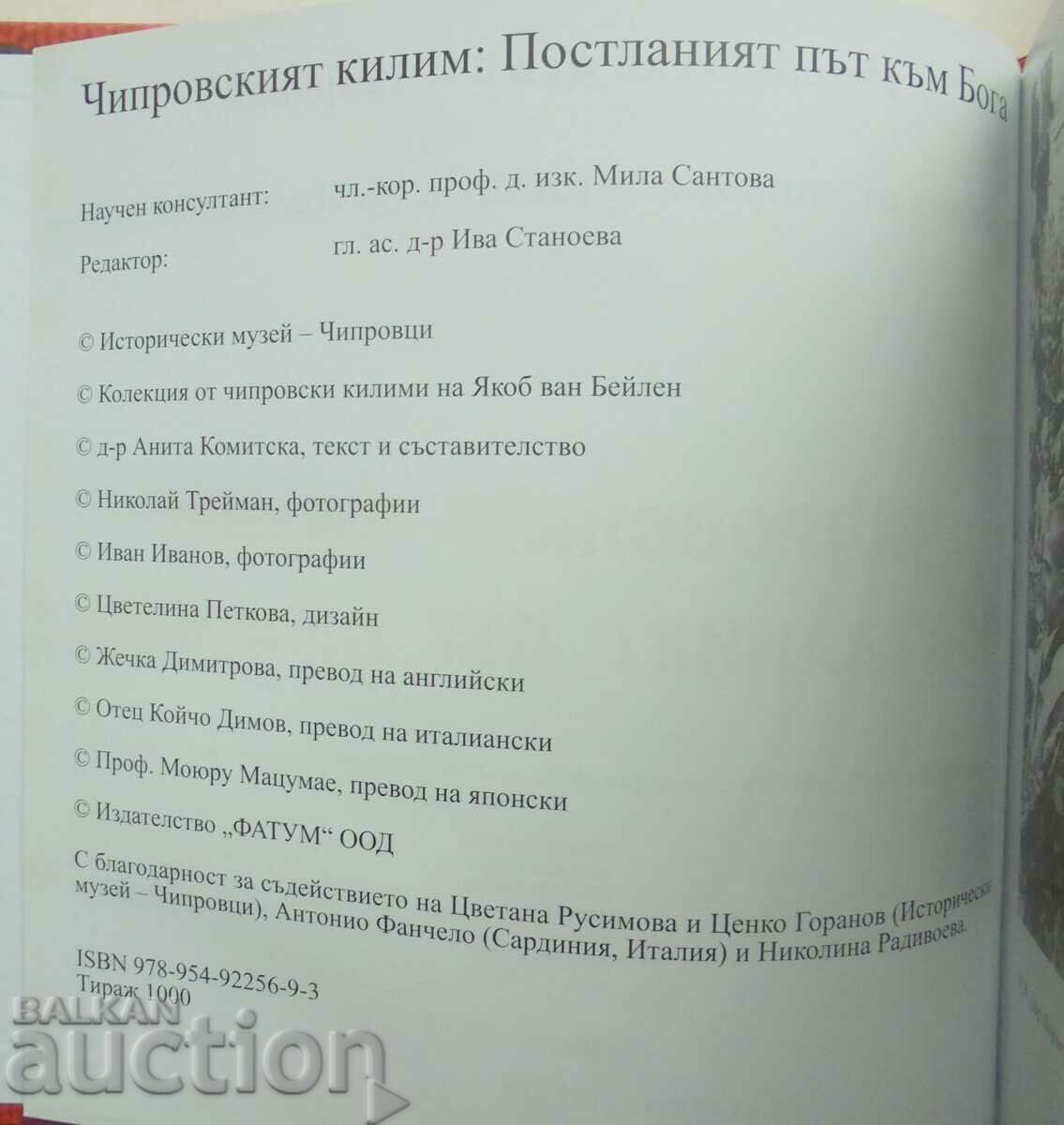 The Chiprov carpet - Anita Komitska 2020 with price 275.00 BGN | € 140.61 The Chiprov carpet - Anita Komitska 2020 with price 275.00 BGN | € 140.61