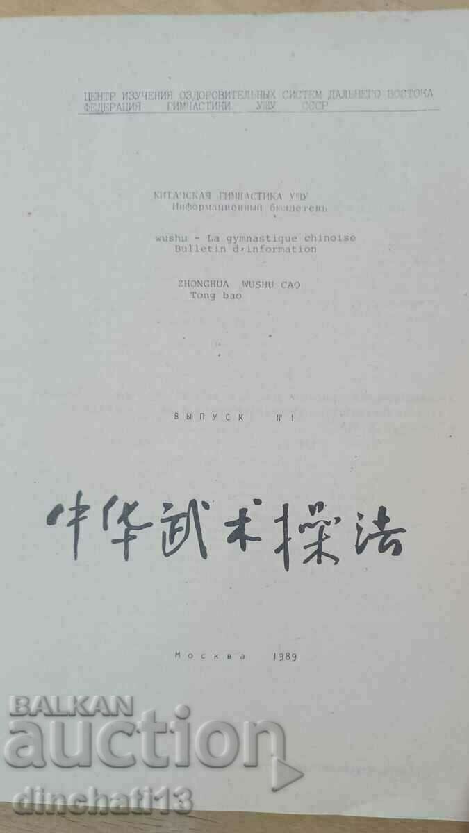 Chinese Wushu Gymnastics: Information Bulletin with price € 17.00 | 33.25 BGN