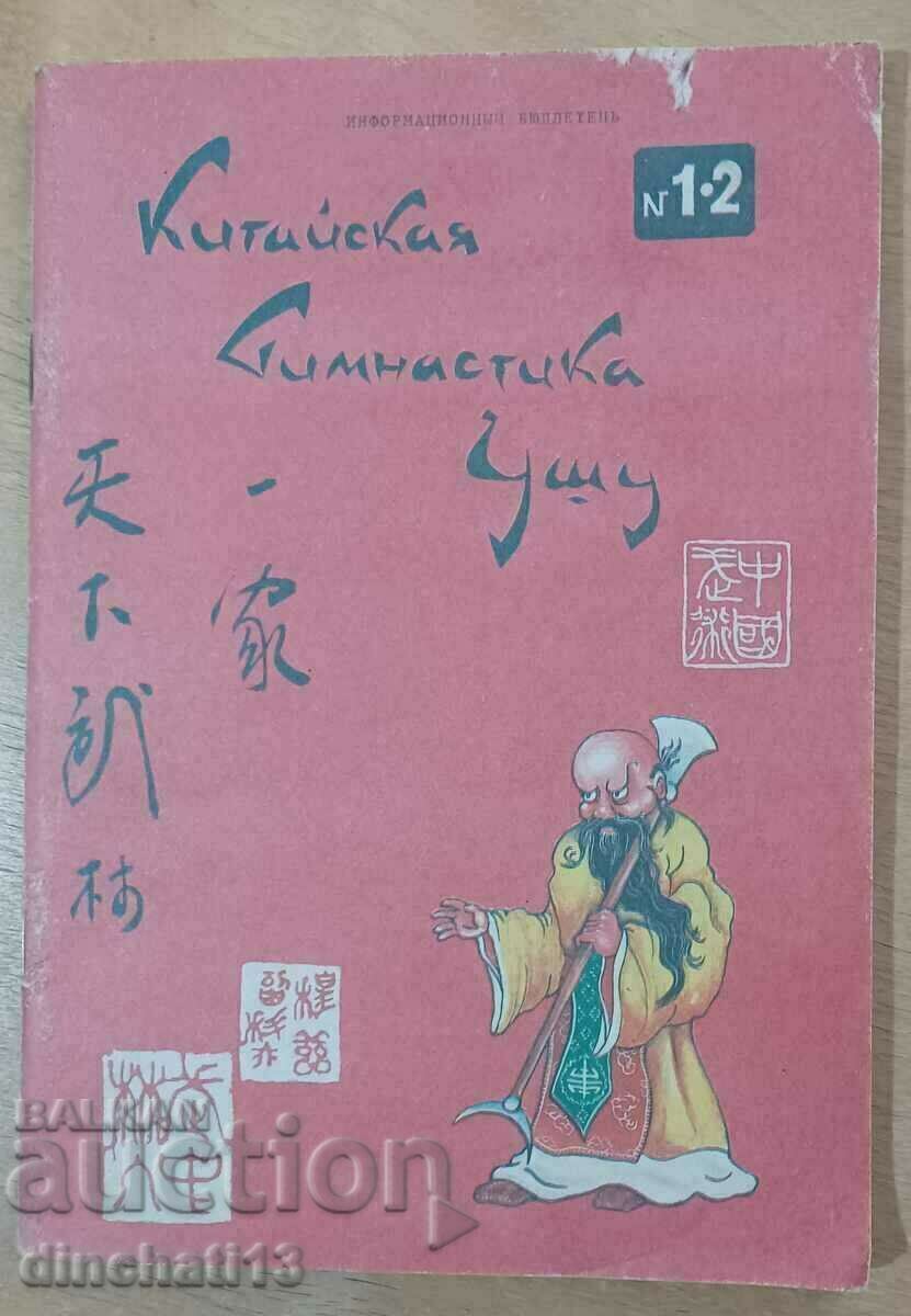 Chinese Wushu Gymnastics: Information Bulletin