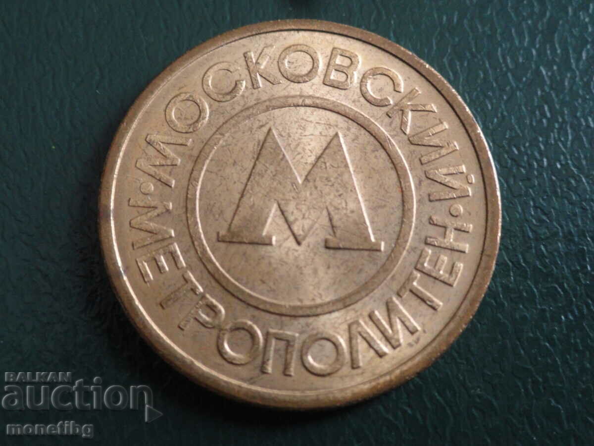 Ρωσία - Token Μητροπολιτική Μόσχα με τιμή 6.30 BGN | € 3.22