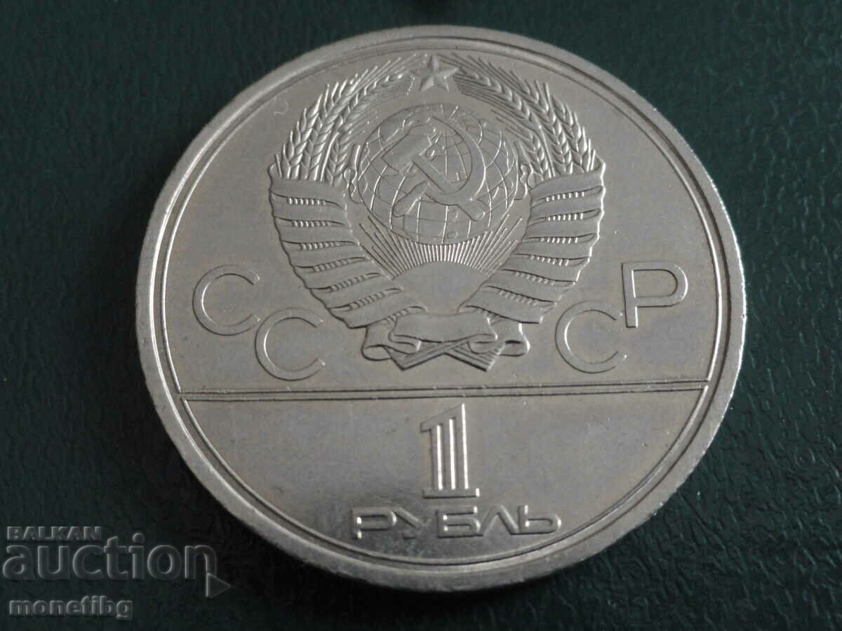 Russia (USSR) 1979 - 1 ruble "MSU" with price 9.30 BGN | € 4.76 Russia (USSR) 1979 - 1 ruble "MSU" with price 9.30 BGN | € 4.76