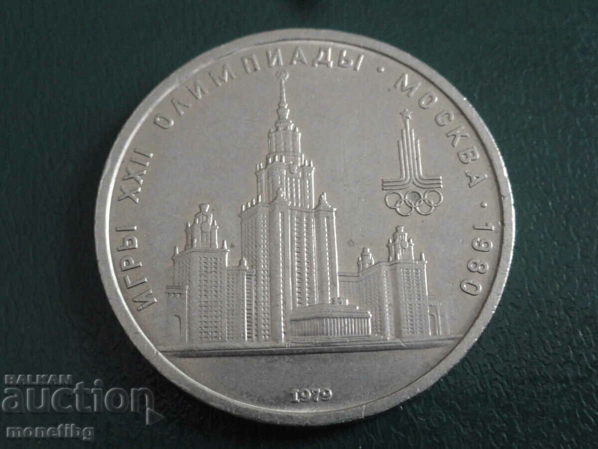 Аукцион Русия (СССР) 1979г. - 1 рубла ''МГУ'' Аукцион Русия (СССР) 1979г. - 1 рубла ''МГУ''