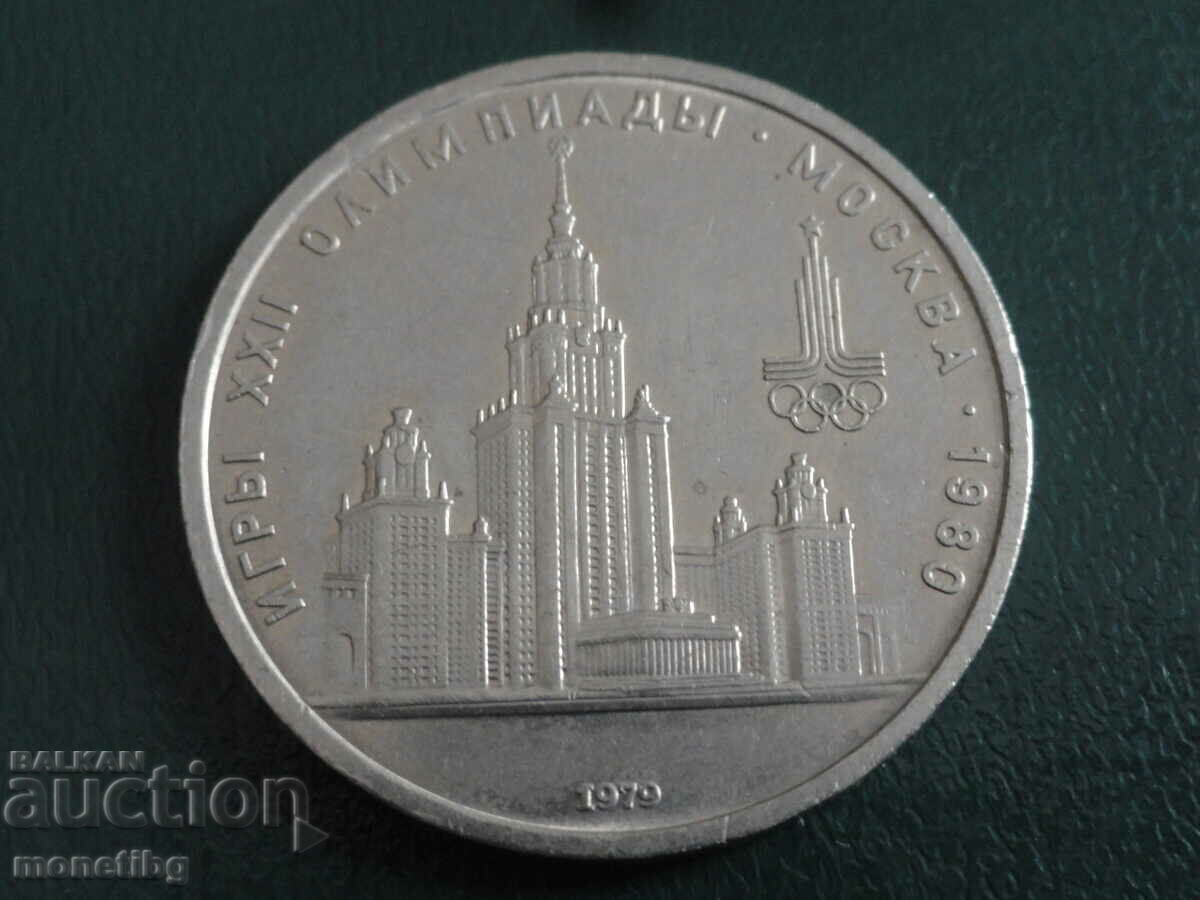 Русия (СССР) 1979г. - 1 рубла ''МГУ'' - 5 Русия (СССР) 1979г. - 1 рубла ''МГУ'' - 5