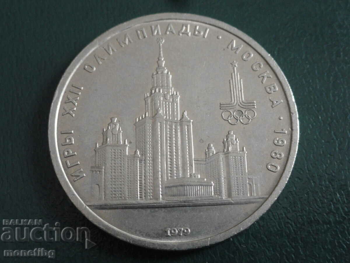 Rusia (URSS) 1979 - 1 rublă „MSU”