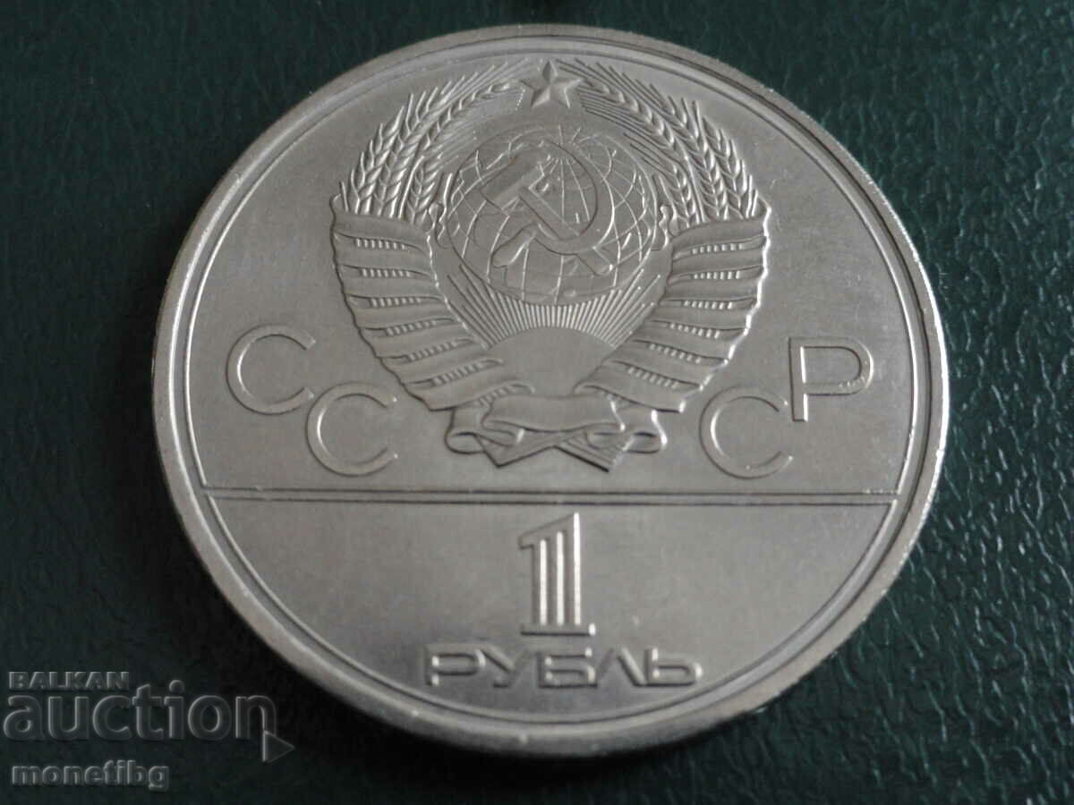 Русия (СССР) 1980г. - 1 рубла ''Факел'' с цена € 5.20 | 10.17 лв.