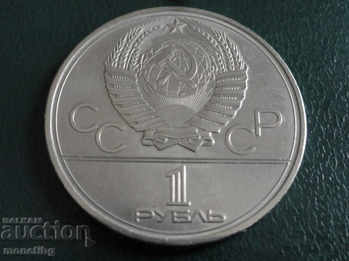 Доставка на Русия (СССР) 1980г. - 1 рубла ''Факел''