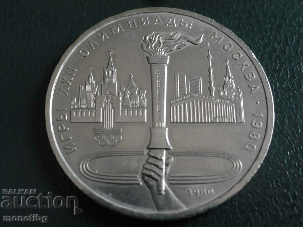 Русия (СССР) 1980г. - 1 рубла ''Факел'' - 5