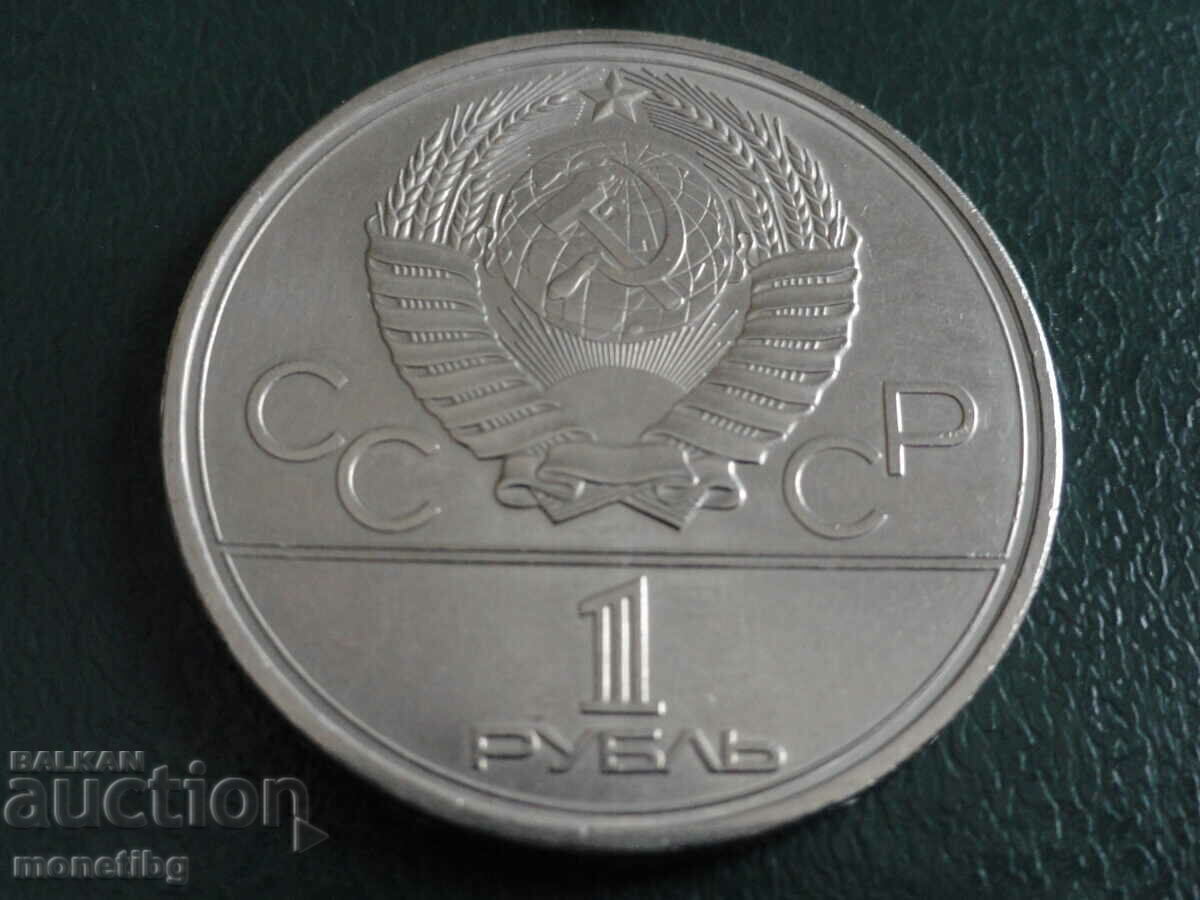 Russia (USSR) 1980 - 1 ruble "Torch" - 6