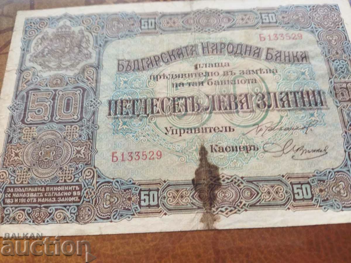 Bulgaria banknote 50 leva from 1917. with price 70.00 BGN | € 35.79 Bulgaria banknote 50 leva from 1917. with price 70.00 BGN | € 35.79