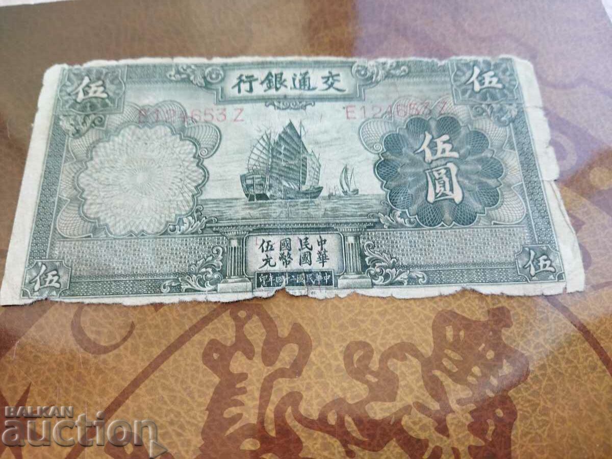 China 5 Yuan 1935 with price 5.00 BGN | € 2.56 China 5 Yuan 1935 with price 5.00 BGN | € 2.56