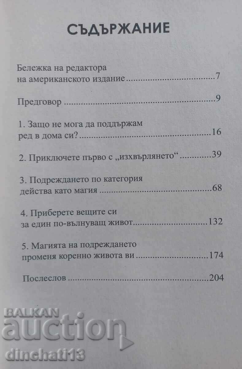 The Magic of Tidying Up: Marie Kondo με τιμή 12.00 BGN | € 6.14 The Magic of Tidying Up: Marie Kondo με τιμή 12.00 BGN | € 6.14