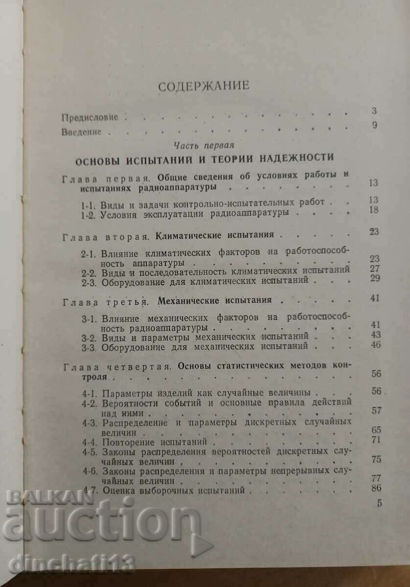 Delivery of Tests of radio equipment: V. D. Malinsky, D. N. Osher