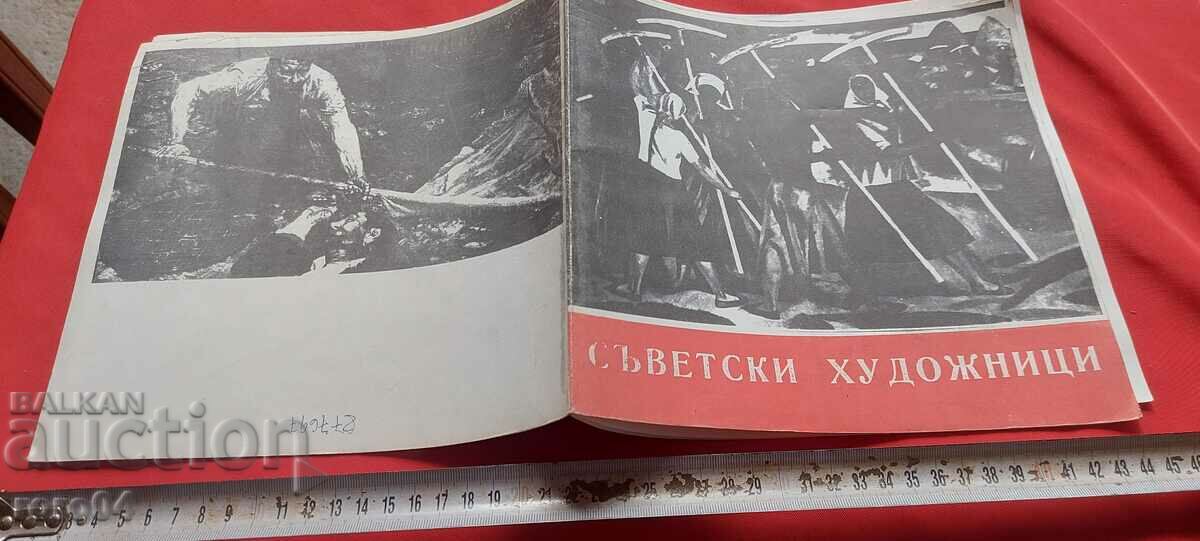 СЪВЕТСКИ ХУДОЖНИЦИ