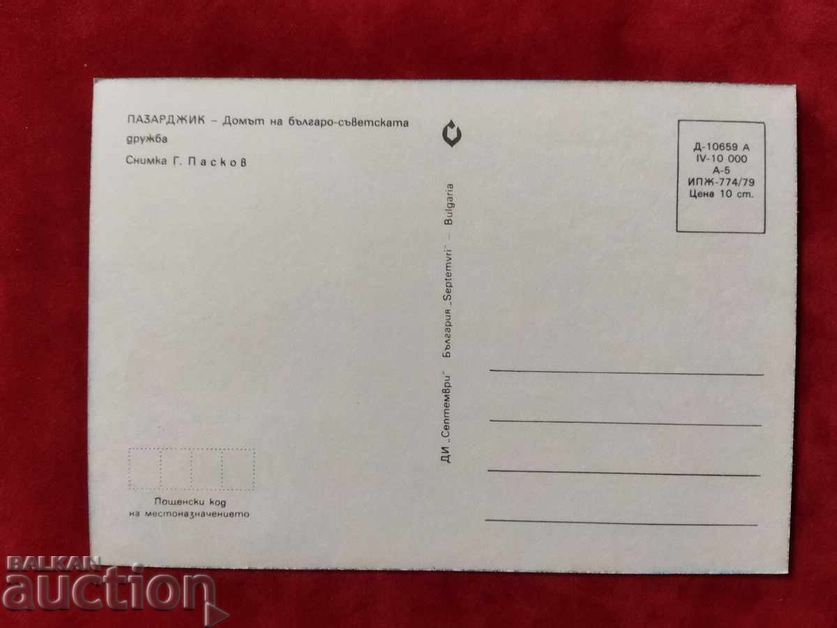 Χάρτης Maxi του πύργου του ρολογιού στο Pazardzhik 1979. με τιμή 2.00 BGN | € 1.02 Χάρτης Maxi του πύργου του ρολογιού στο Pazardzhik 1979. με τιμή 2.00 BGN | € 1.02