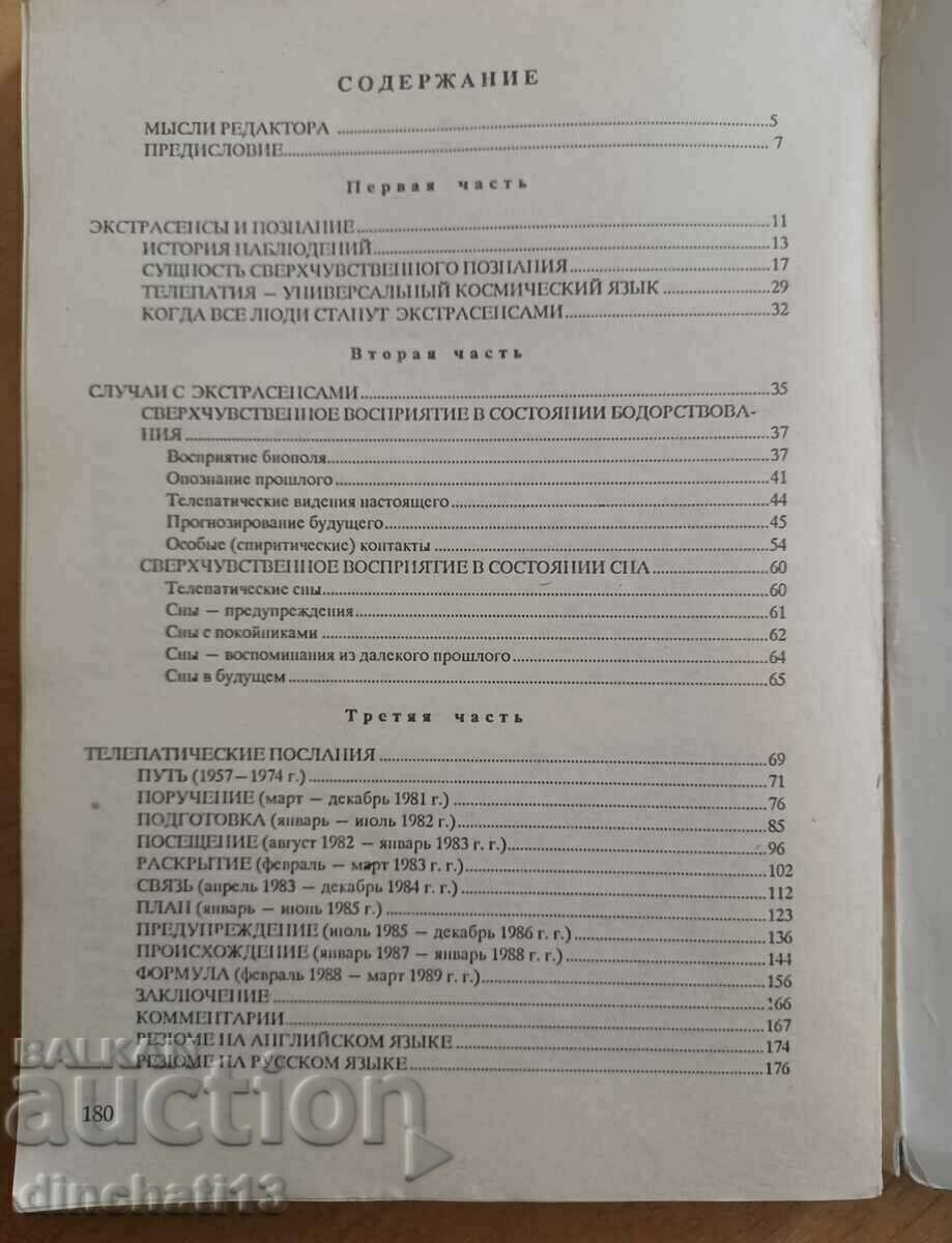 Supersensory knowledge: Mariana Vezneva with price 16.00 BGN | € 8.18 Supersensory knowledge: Mariana Vezneva with price 16.00 BGN | € 8.18