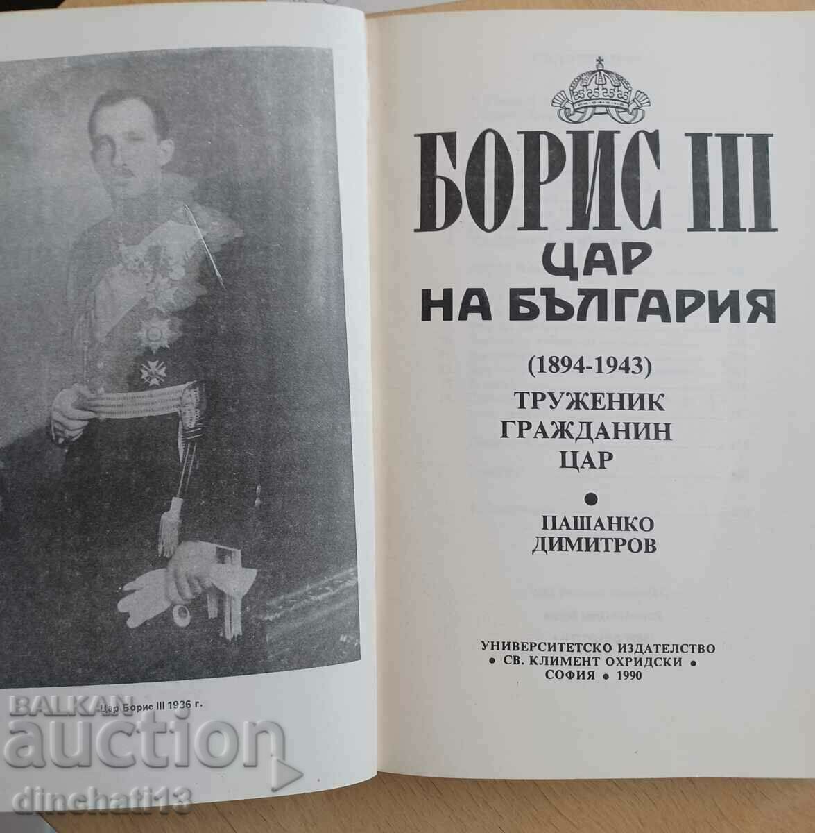 Boris III - Τσάρος της Βουλγαρίας 1894-1943: Pashanko Dimitrov με τιμή 10.00 BGN | € 5.11