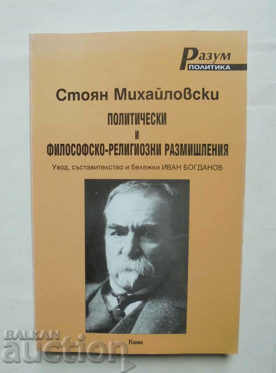 Πολιτικά και φιλοσοφικά... Stoyan Mihailovski 1999