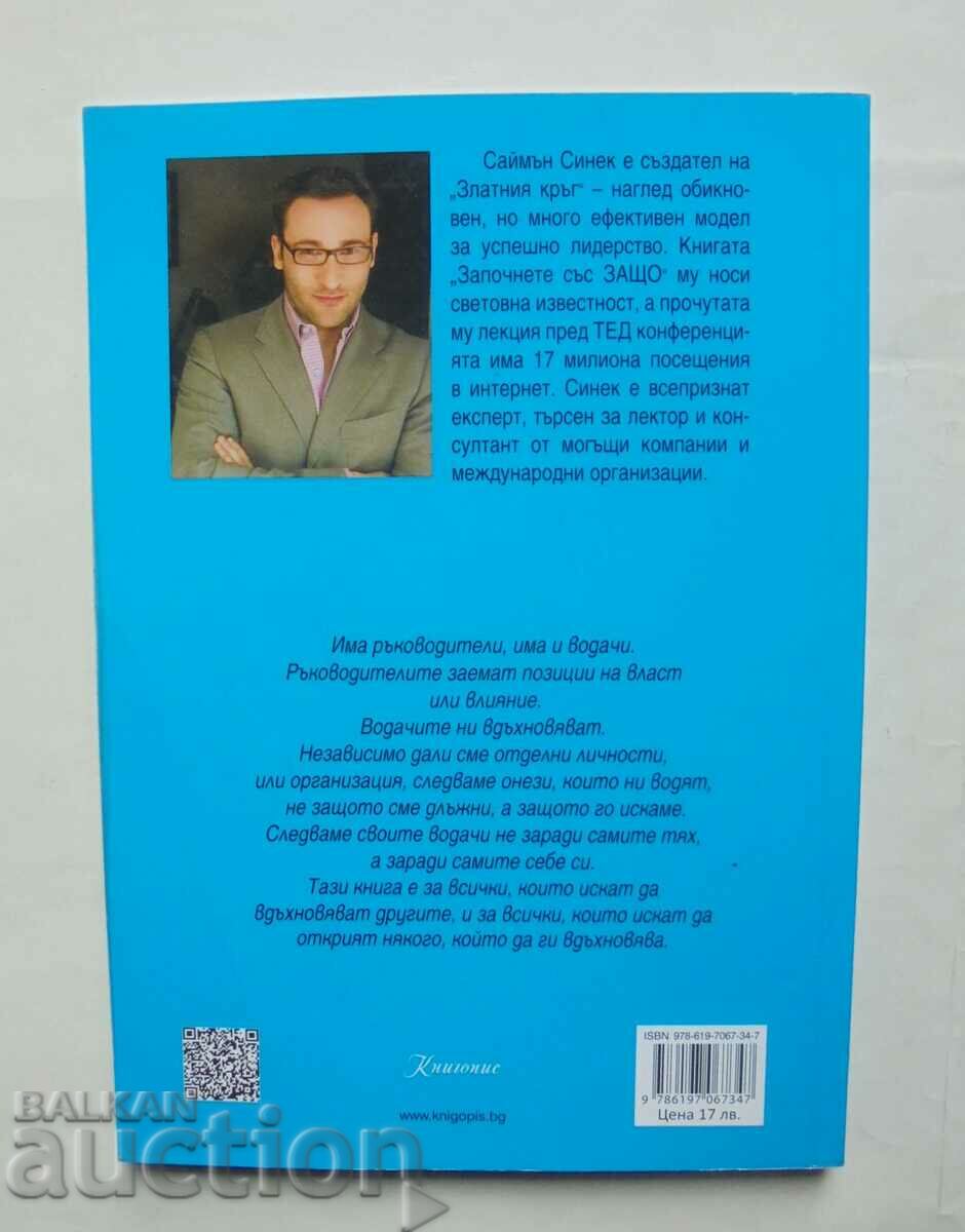 Start with Why - Simon Sinek 2014 with price 23.00 BGN | € 11.76 Start with Why - Simon Sinek 2014 with price 23.00 BGN | € 11.76