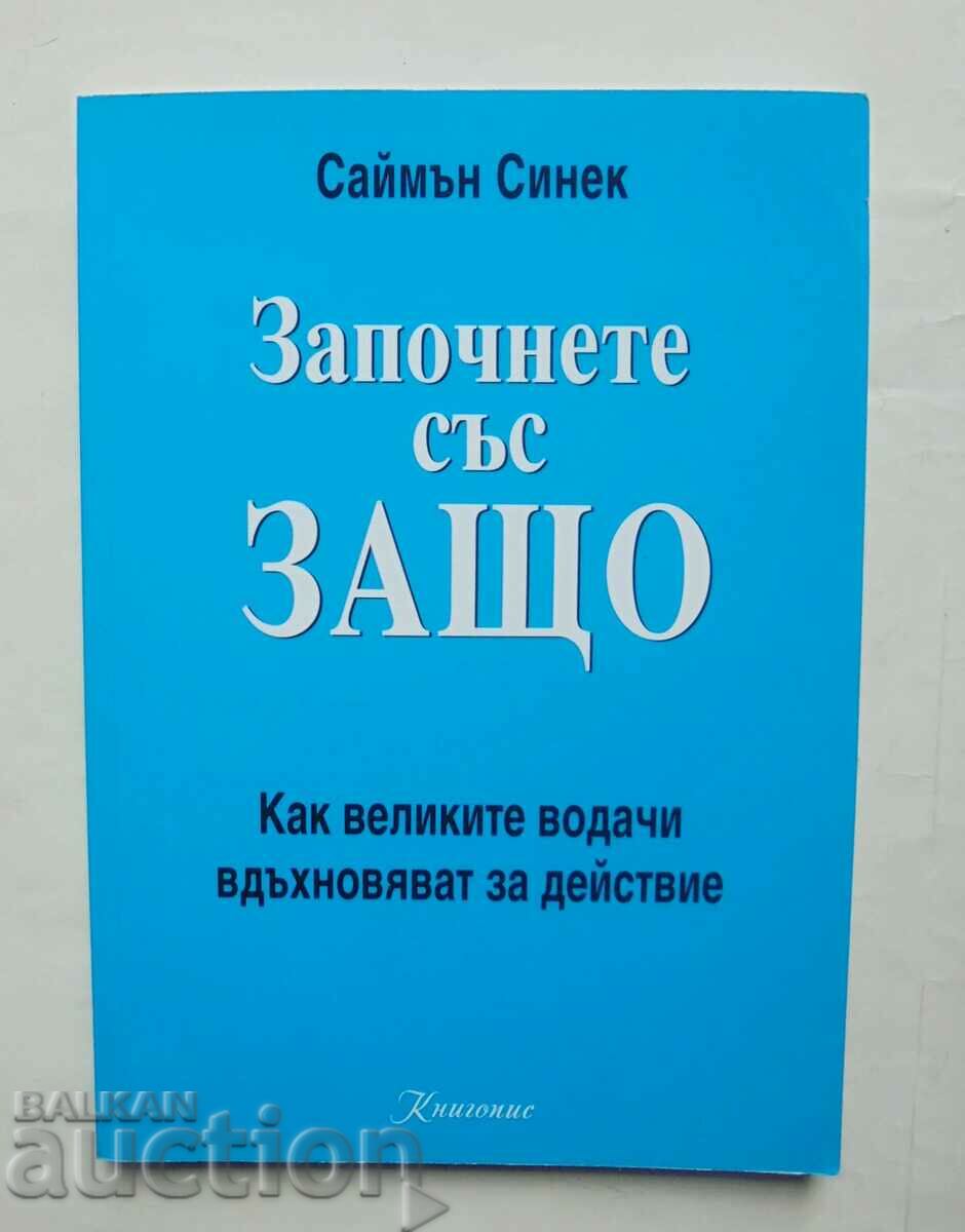 Започнете със защо - Саймън Синек 2014 г.