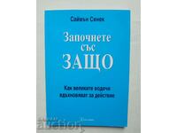 Започнете със защо - Саймън Синек 2014 г.