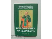 Диагностика на кармата. Част 11 Сергей Н. Лазарев 2005 г.