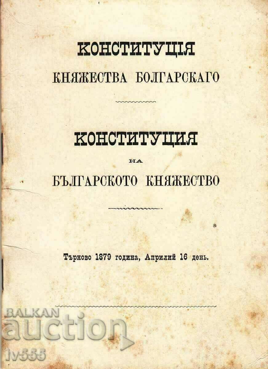 RARA CARTE VECHE CONSTITUȚIA PRINCIPATULUI BULGAR 1879