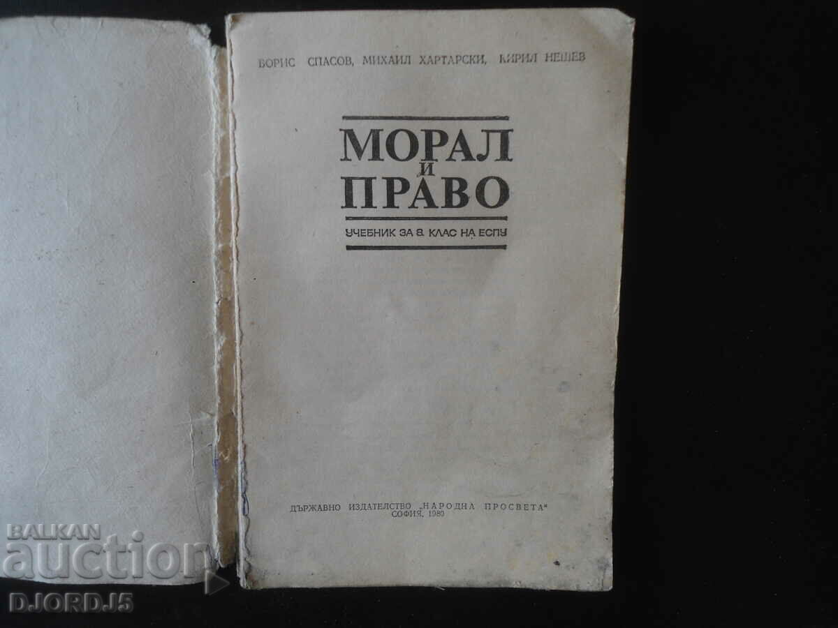 Morality and Law, Textbook for the 8th grade of the EUSU with price 2.00 BGN | € 1.02 Morality and Law, Textbook for the 8th grade of the EUSU with price 2.00 BGN | € 1.02
