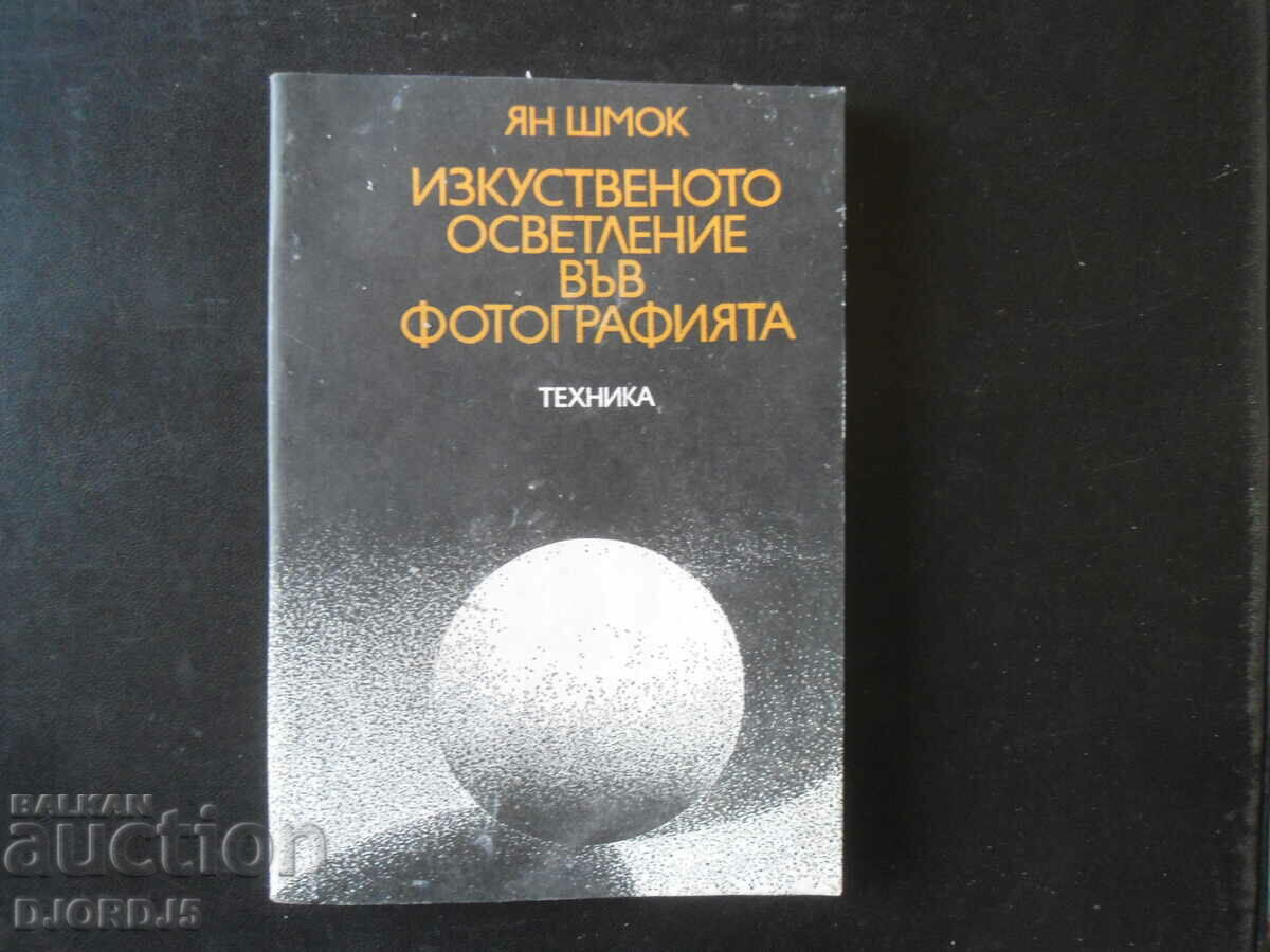 Τεχνητός φωτισμός στη ΦΩΤΟΓΡΑΦΙΑ, Jan Schmock